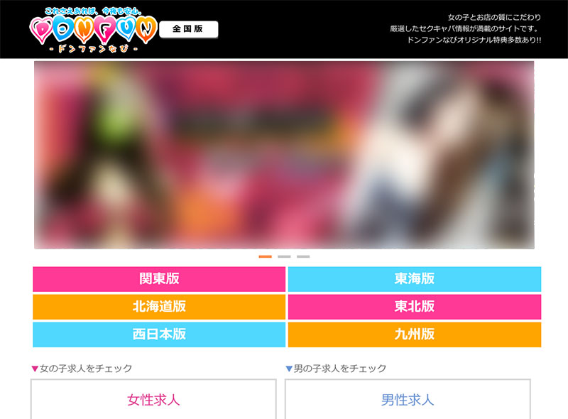 セクキャバ・おっパブ・いちゃキャバ情報満載「ドンファンなび」